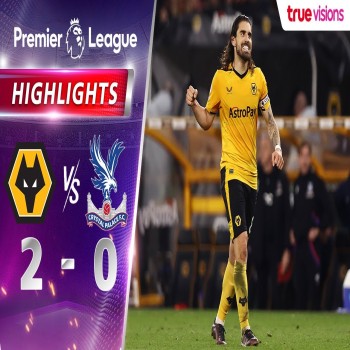 ไฮไลท์ฟุตบอลพรีเมียร์ลีก วูล์ฟแฮมป์ตันเปิดบ้านเอาชนะคริสตัล พาเลซ 2-0 ในศึกนัดกลางสัปดาห์