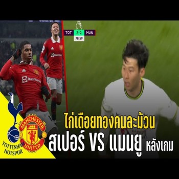 ดูไฮไลท์เดือด เสือvsไก่ ลิเวอร์พูลvsแมนซิตี้ ศึกแดงเดือดพรีเมียร์ลีก สเปอร์ส3-2แมนยู เกมพลิกมันส์ทุกประตู reborn ที่ doolive4k.tv