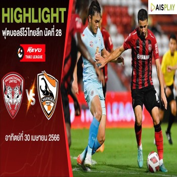 ไฮไลท์บอลรีโว่ไทยลีก 30 เมษายน 2566 ลีโอ เชียงราย ยูไนเต็ด บุกชนะ เมืองทอง ยูไนเต็ด 2-1