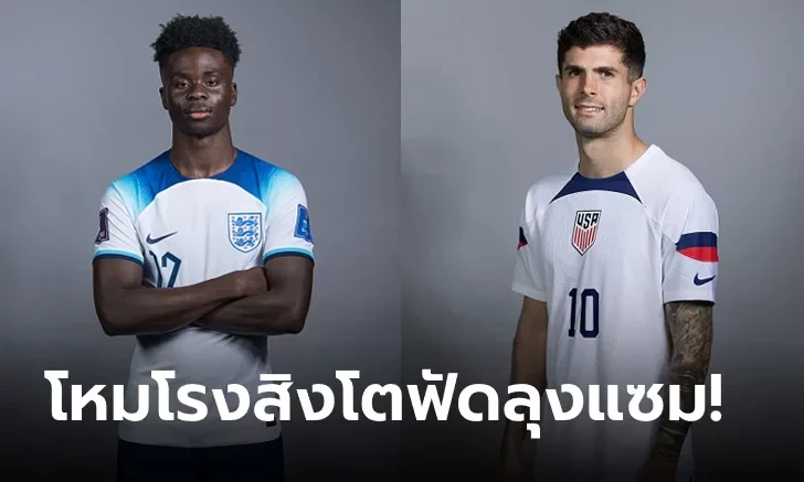 อังกฤษ พบ สหรัฐอเมริกา : ฟุตบอลโลก 2022, วัน-เวลาแข่งขัน, พรีวิวก่อนเกม