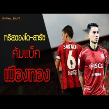 ไฮไลท์ฟุตบอลไทยลีก เมืองทอง ยูไนเต็ด รอเช็คฟิต สารัช อยู่เย็น และ คริสตองโด ก่อนลุ้นคัมแบ็คช่วยทีม