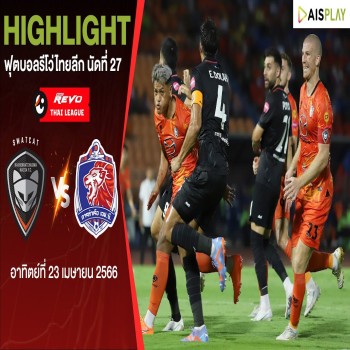 ไฮไลท์ศึกรีโว่ไทยลีก นครราชสีมาฯ เสมอกับการท่าเรือ 1-1 สนุกถึงนาทีท้าย ที่ doolive4k.tv