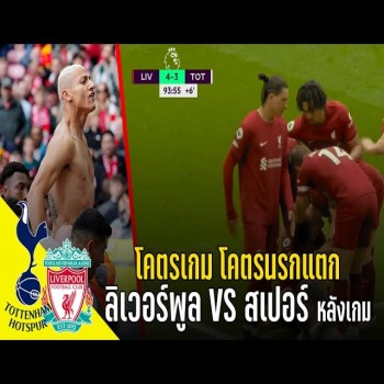 ดูไฮไลท์เดือด ลิเวอร์พูลปะทะสเปอร์ส โครตมันส์ทะลุจอ พรีเมียร์ลีกเดือดจัดทุกประตูที่ doolive4k.tv