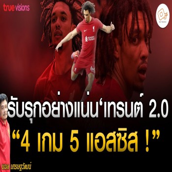 ไล่ตื้อไม่เลิก! ลิเวอร์พูลจ่อปิดดีลเทรนต์เวอร์ชั่น 2.0 สถิติโหด 4 เกมกด 5 แอสซิสต์ พร้อมซูเปอร์ฟอร์มในไทยลีก
