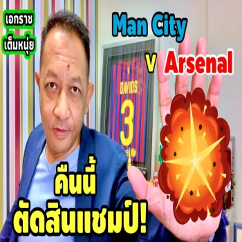 ไฮไลท์เดือด! แมนซิตี้ฟัดอาร์เซนอลชี้ชะตาแชมป์พรีเมียร์ลีก คืนวันที่ 26 เมษายน 2566 ทาง doolive4k.tv