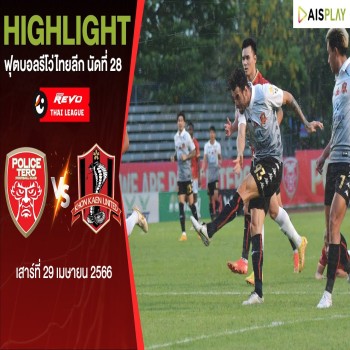 ไฮไลท์บอลเดือด! โปลิศ เทโร เอฟซี ถล่ม ขอนแก่น ยูไนเต็ด 3-0 ศึกรีโว่ไทยลีก 2022/23