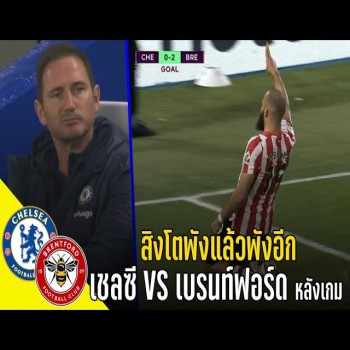 เชลซีเจอเบรนท์ฟอร์ดในพรีเมียร์ลีก สิงโตพังไม่เลิกหลังเกมร้อนระอุ