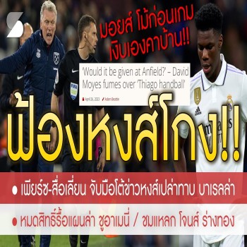 27 เมษายน 2566 สรุปข่าวเดือดลิเวอร์พูล มอยส์โวยโดนหงส์โกง แจ้งฟ้องผู้สื่อข่าว อัดผู้ตัดสินลำเอียงในลีก