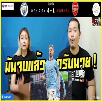 เดอบรอยน์สุดยอด รีแอคชั่นจัดเต็ม แมนฯ ซิตี้ถล่มอาร์เซน่อล 4-1 สุดมันในศึกพรีเมียร์ลีก