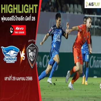 ไฮไลท์ฟุตบอลรีโว่ไทยลีก ชลบุรี เอฟซีพลิกเอาชนะนครราชสีมาสุดมัน 2-1 ประตูเด็ดจาก doolive4k.tv