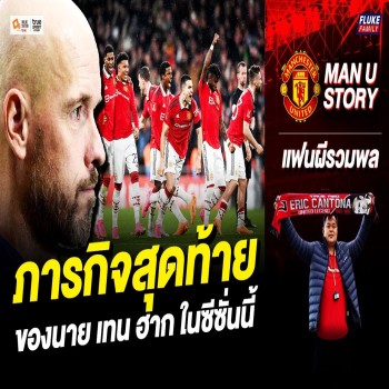แมนยู เกมชี้ชะตาเทน ฮาก ซบลิเวอร์พูลลุ้นเก็บสามแต้มพรีเมียร์ลีก
