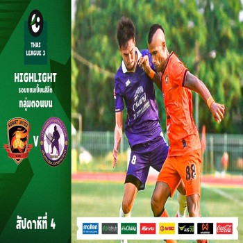 ไฮไลท์ฟุตบอลไทยลีก 3 รอบแชมเปี้ยนส์ลีก 29 เมษายน 2566 ศรีสะเกษ ยูไนเต็ด ถล่ม อุตรดิตถ์ ศักดิ์สยาม เอฟซี 5-0 แบบขาดลอย