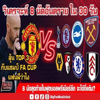 8 แมตช์เดือดใน 30 วัน พร้อมลุ้น Top 3 และแชมป์เอฟเอคัพ แฟนผีคิดว่าบรรลุเป้าหมายได้หรือไม่ doolive4k.tv