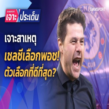 เจาะลึกอนาคตเชลซี! โปเช็ตติโน่กุนซือคนใหม่จะพาทีมพลิกวิกฤตหรือไม่ เมื่อ 26 เมษายน 2566 ชมไฮไลท์ได้ที่ doolive4k.tv
