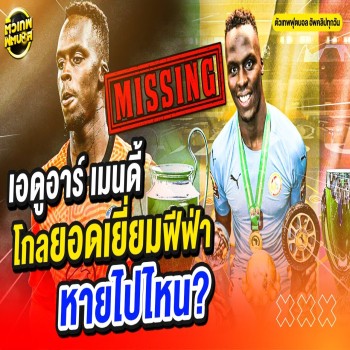 เมนดี้ อดีตมือกาวดีที่สุดของฟีฟ่า ร่วงหายไปหลังพาผีคว้าแชมป์พรีเมียร์ลีก